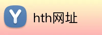 hth网址 logo