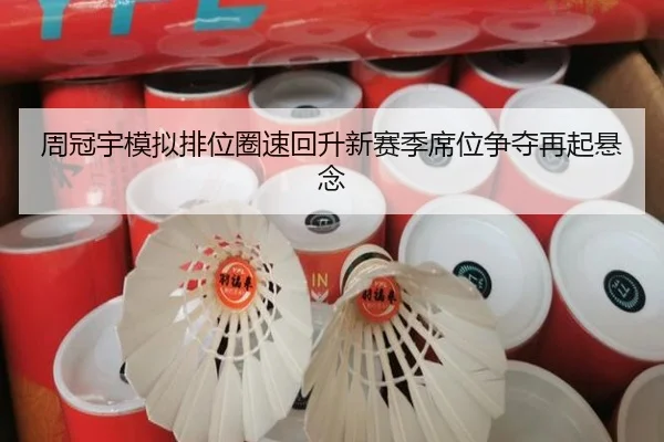 周冠宇模拟排位圈速回升新赛季席位争夺再起悬念