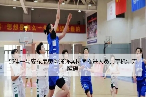邵佳一与安东尼奥沟通阵容协同推进人员共享机制无障碍